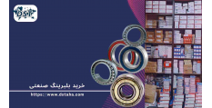 خرید بلبرینگ صنعتی